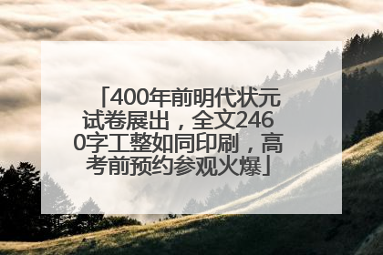 400年前明代状元试卷展出，全文2460字工整如同印刷，高考前预约参观火爆