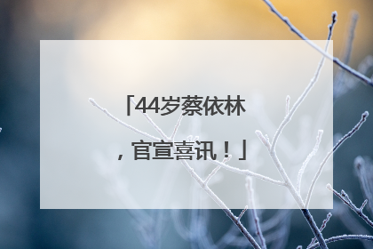 44岁蔡依林，官宣喜讯！