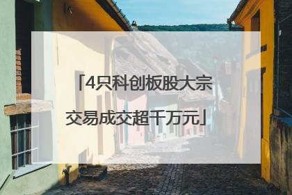 4只科创板股大宗交易成交超千万元