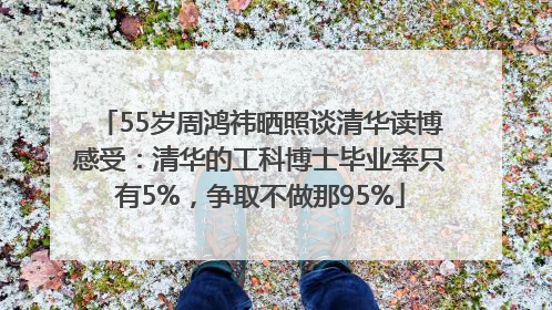 55岁周鸿祎晒照谈清华读博感受：清华的工科博士毕业率只有5%，争取不做那95%