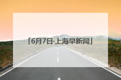 6月7日·上海早新闻