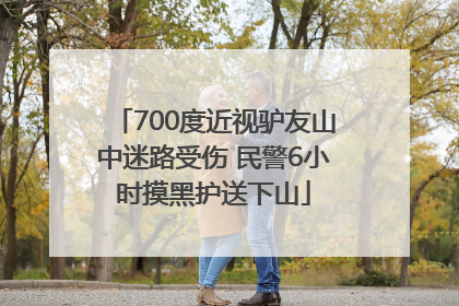 700度近视驴友山中迷路受伤 民警6小时摸黑护送下山