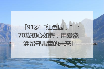 91岁“红色园丁”：70载初心如磐，用爱浇灌留守儿童的未来