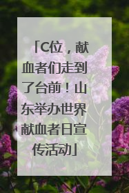 C位，献血者们走到了台前！山东举办世界献血者日宣传活动