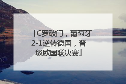 C罗破门，葡萄牙2-1逆转德国，晋级欧国联决赛