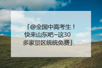 @全国中高考生！快来山东吧~这30多家景区统统免费