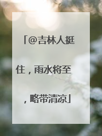 @吉林人挺住，雨水将至，略带清凉