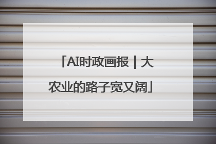 AI时政画报｜大农业的路子宽又阔