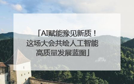 AI赋能豫见新质！这场大会共绘人工智能高质量发展蓝图