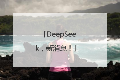 DeepSeek，新消息！