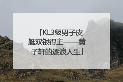KL3级男子皮艇双银得主——黄子轩的逐浪人生