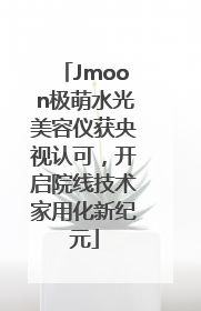 Jmoon极萌水光美容仪获央视认可，开启院线技术家用化新纪元