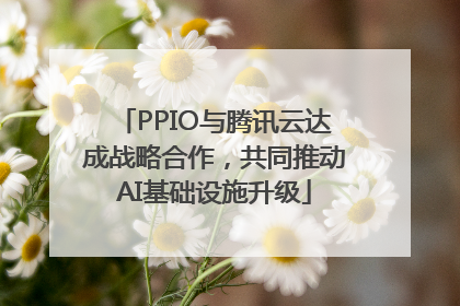 PPIO与腾讯云达成战略合作，共同推动AI基础设施升级