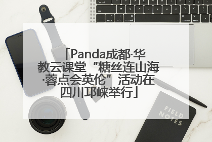 Panda成都·华教云课堂“糖丝连山海·蓉点会英伦”活动在四川邛崃举行