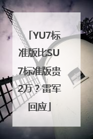 YU7标准版比SU7标准版贵2万？雷军回应
