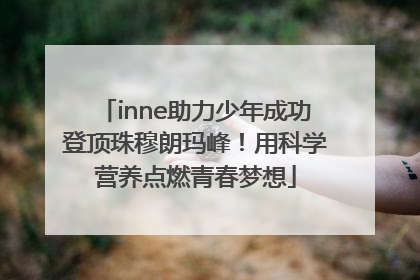inne助力少年成功登顶珠穆朗玛峰！用科学营养点燃青春梦想